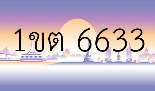 1ขต 6633